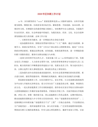 2020年区妇联工作计划 