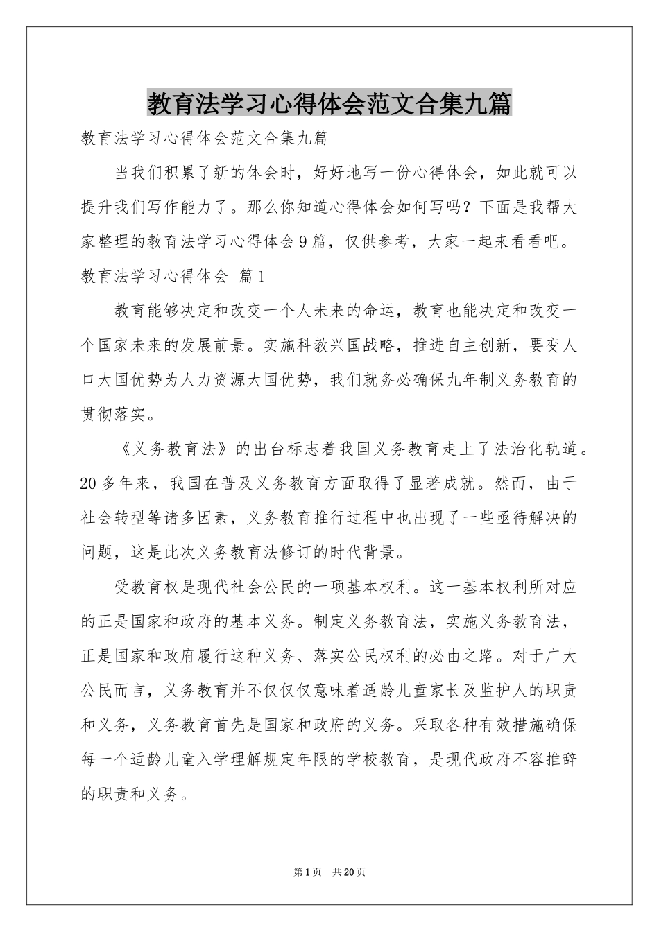 教育法学习体会心得范本合集九篇_第1页