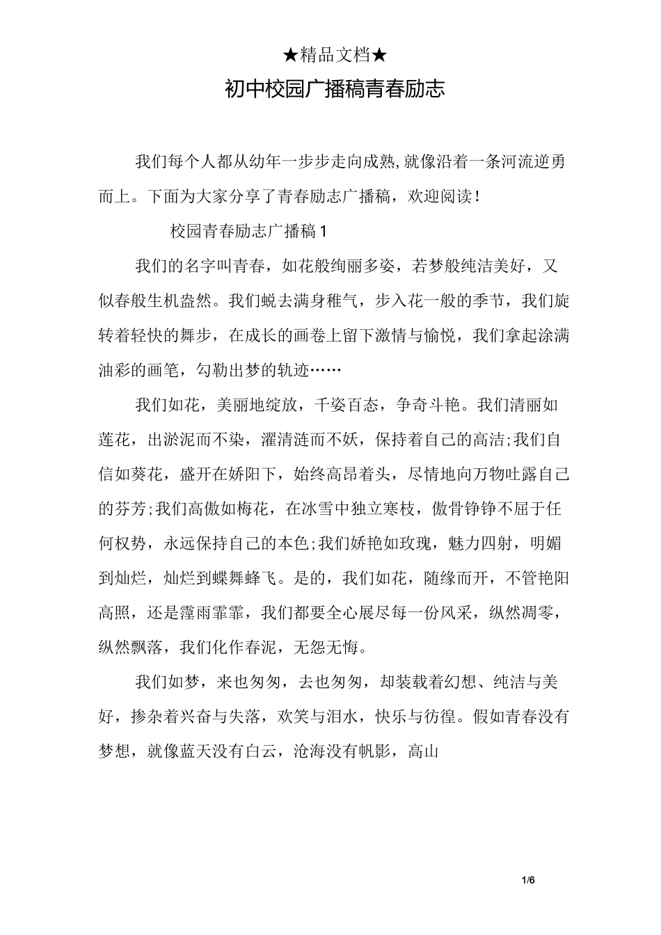 初中校园广播稿青春励志_第1页