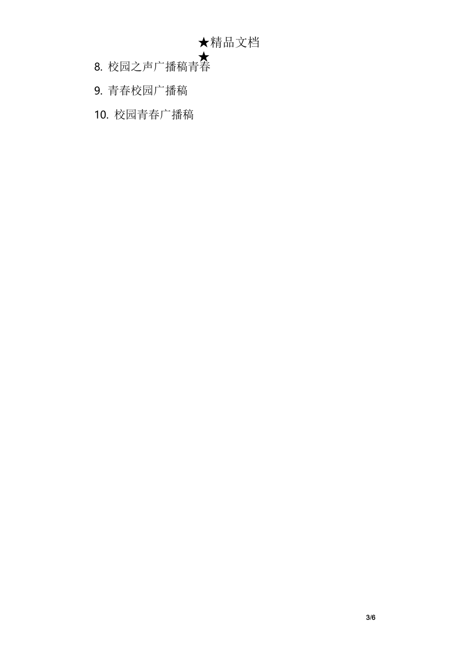 初中校园广播稿青春励志_第3页