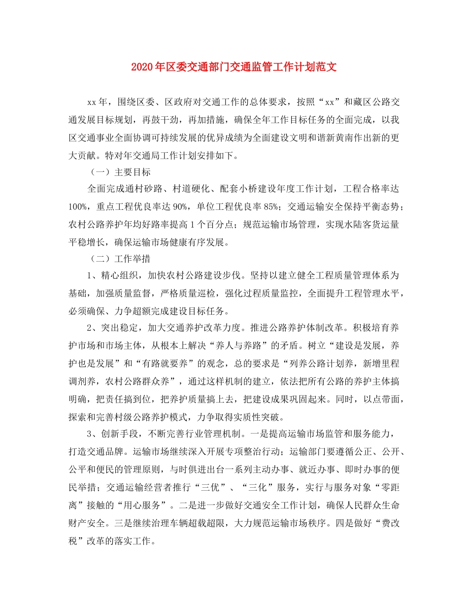 2020年区委交通部门交通监管工作计划范文 _第1页