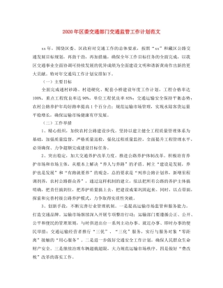 2020年区委交通部门交通监管工作计划范文 