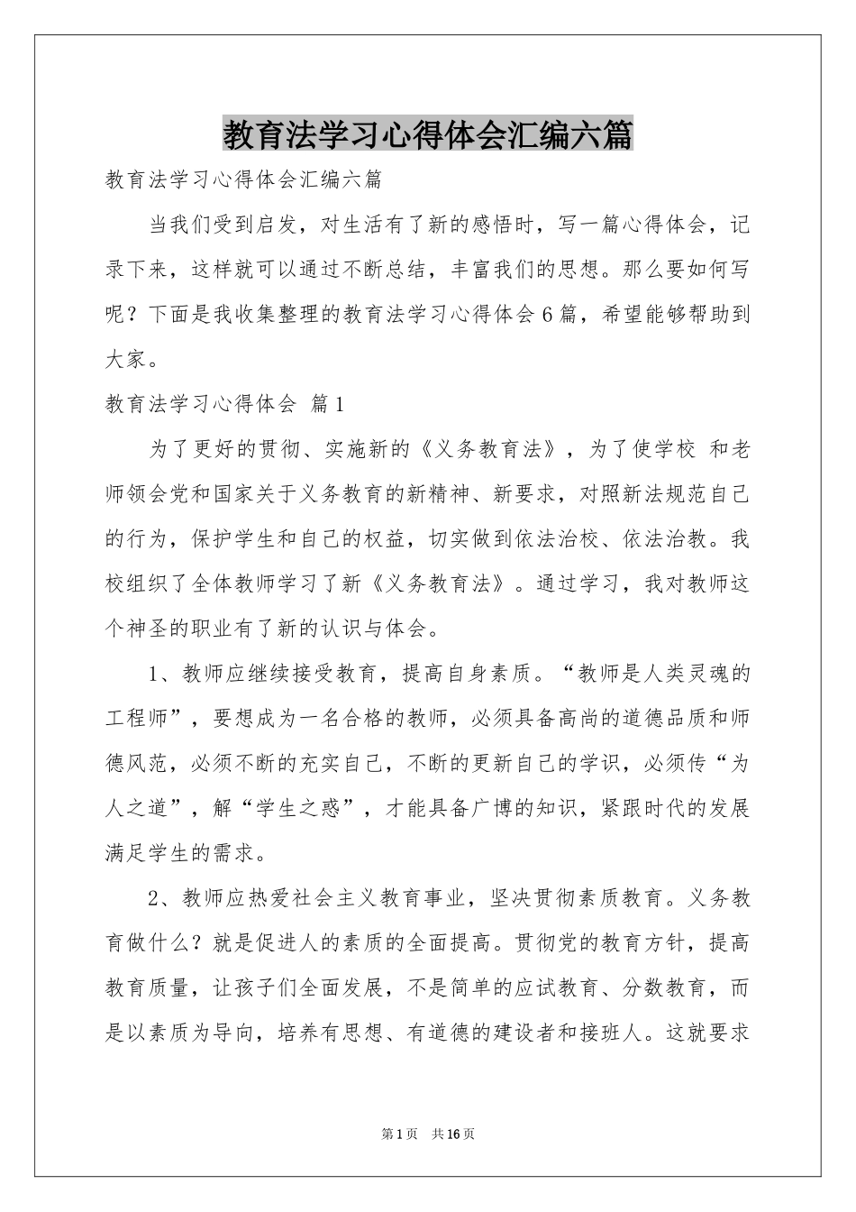 教育法学习体会心得汇编六篇_第1页