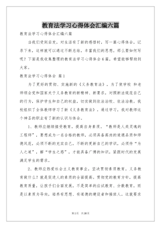 教育法学习体会心得汇编六篇