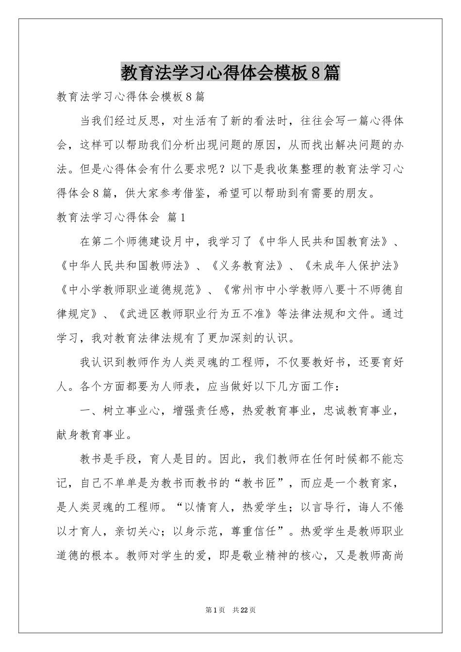 教育法学习体会心得模板8篇_第1页