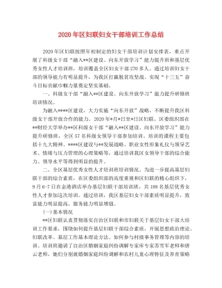 2020年区妇联妇女干部培训工作总结 
