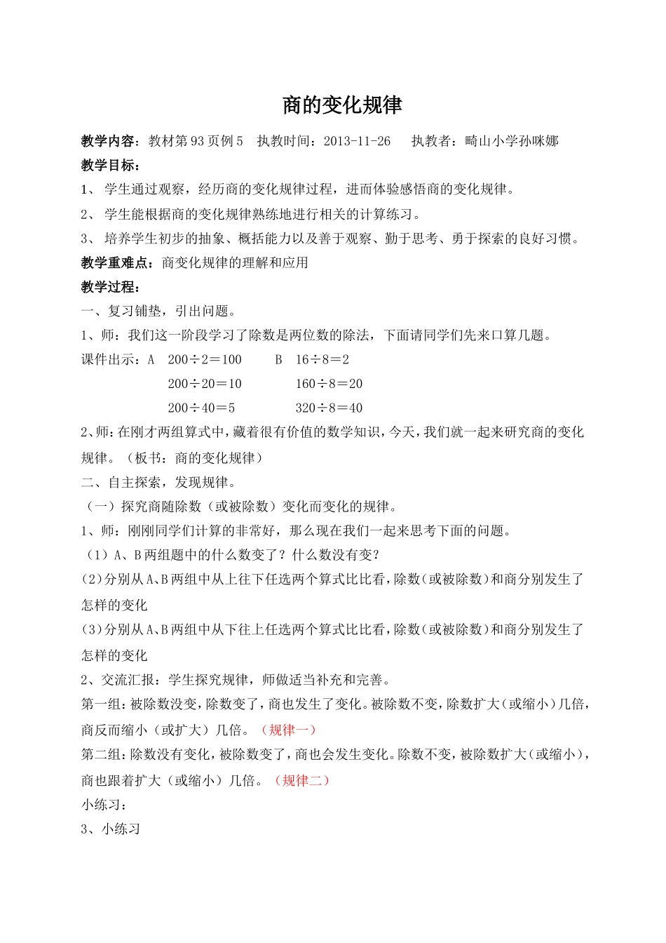 商的变化规律孙咪娜_第1页