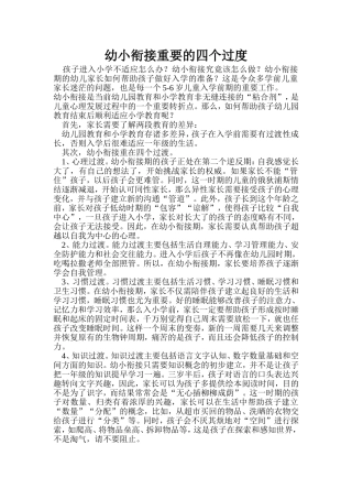 幼小衔接重要的四个阶段