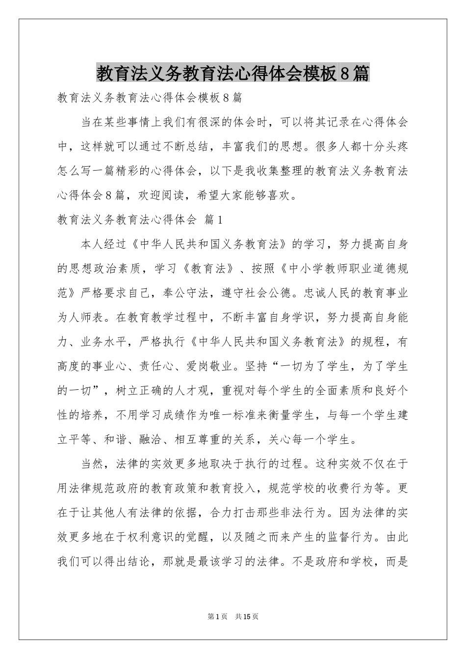 教育法义务教育法体会心得模板8篇_第1页