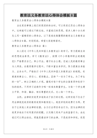 教育法义务教育法体会心得模板8篇