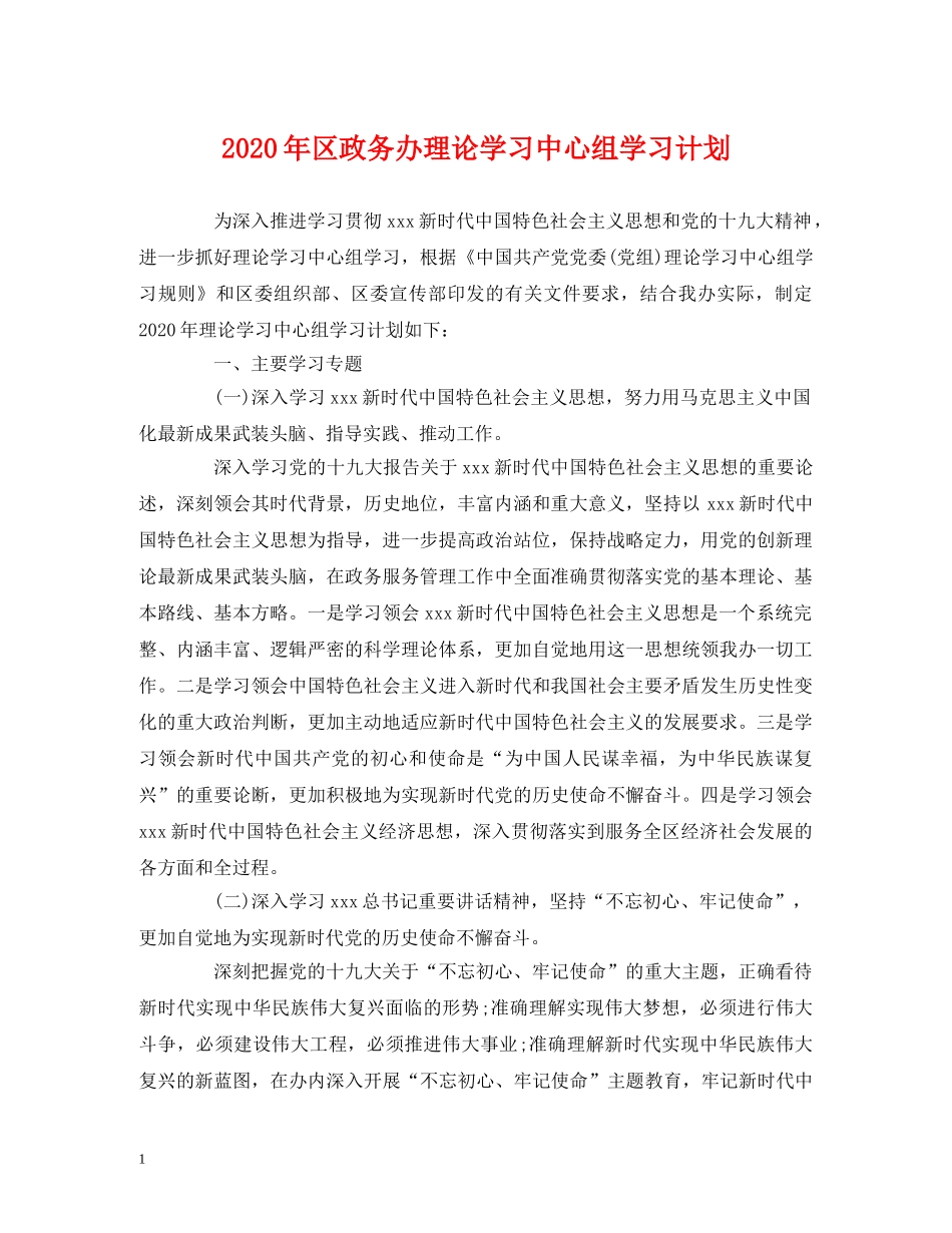 2020年区政务办理论学习中心组学习计划 _第1页