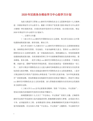 2020年区政务办理论学习中心组学习计划 