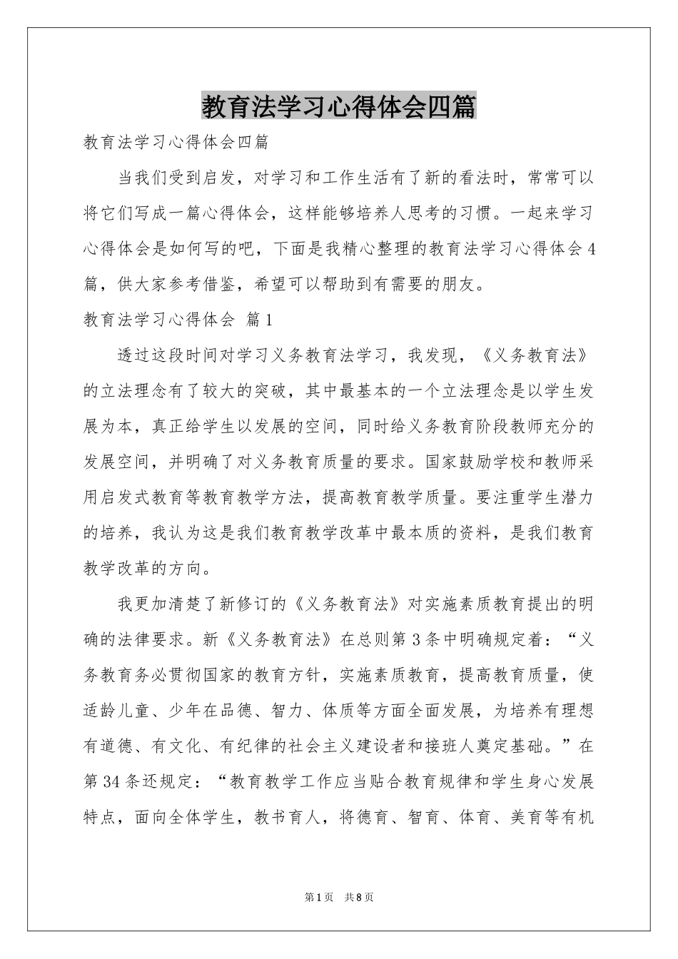 教育法学习体会心得四篇_第1页