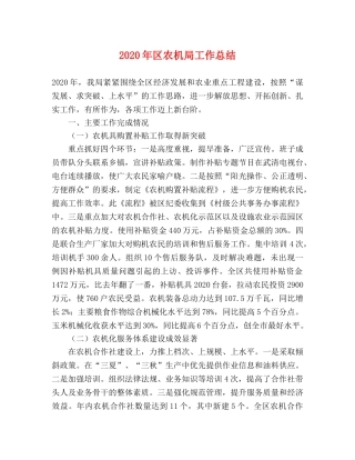 2020年区农机局工作总结 