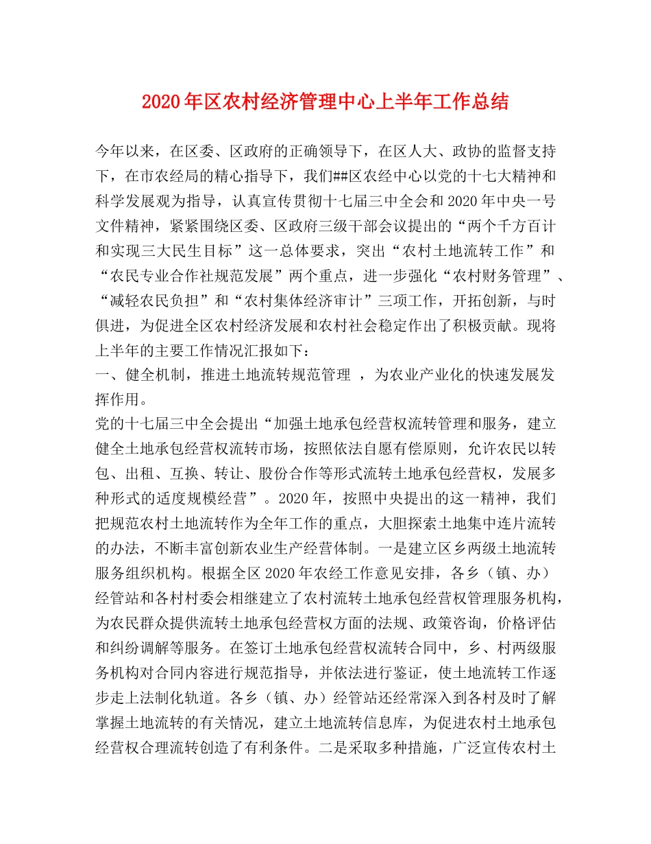 2020年区农村经济管理中心上半年工作总结 _第1页
