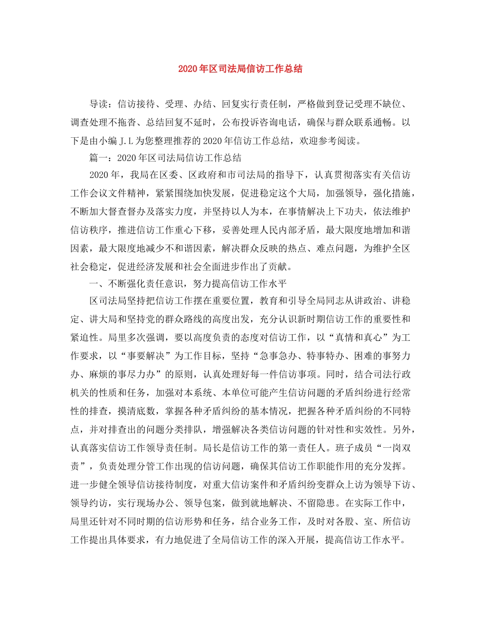 2020年区司法局信访工作总结 _第1页