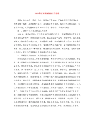 2020年区司法局信访工作总结 
