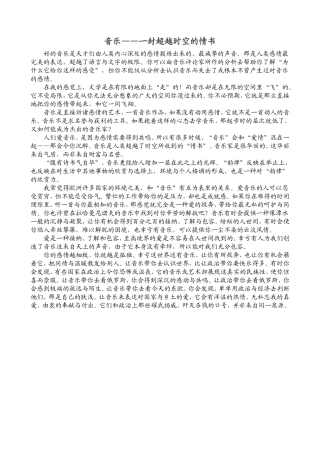 音乐——一封超越时空的情书