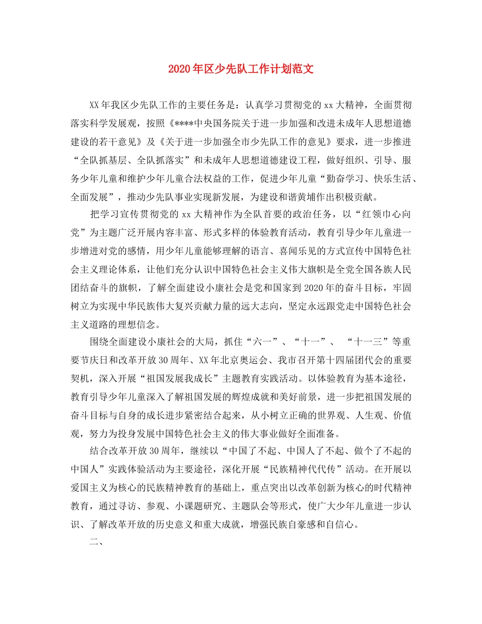 2020年区少先队工作计划范文 _第1页