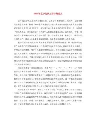 2020年区少先队工作计划范文 