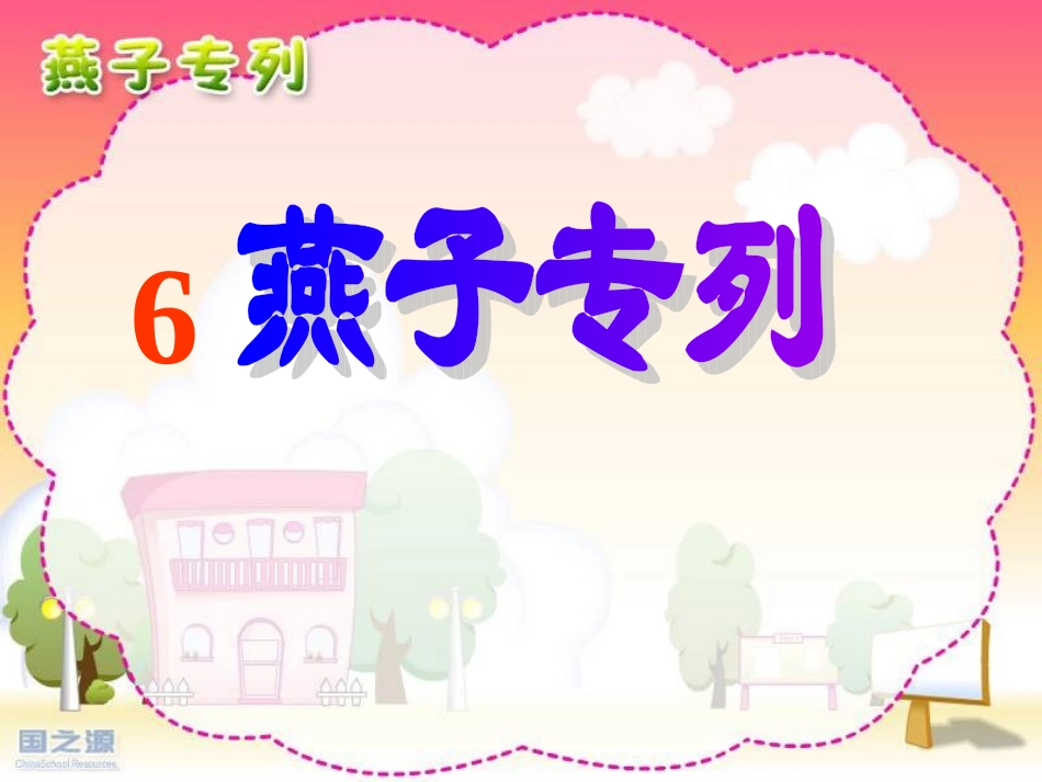 第6-燕子专列PPT课件_第1页