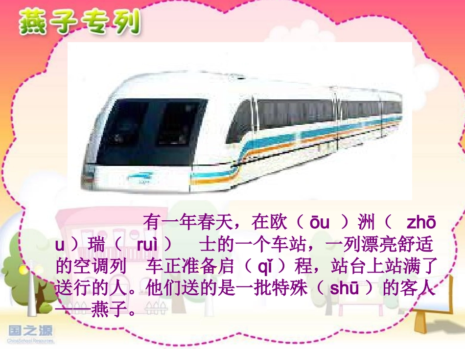 第6-燕子专列PPT课件_第3页