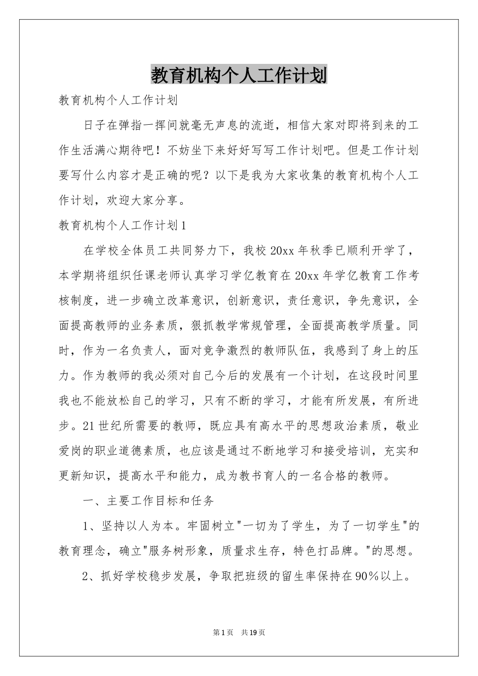 教育机构个人工作参考计划_第1页