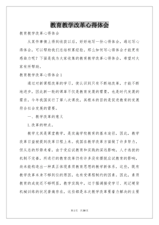 教育教学改革体会心得
