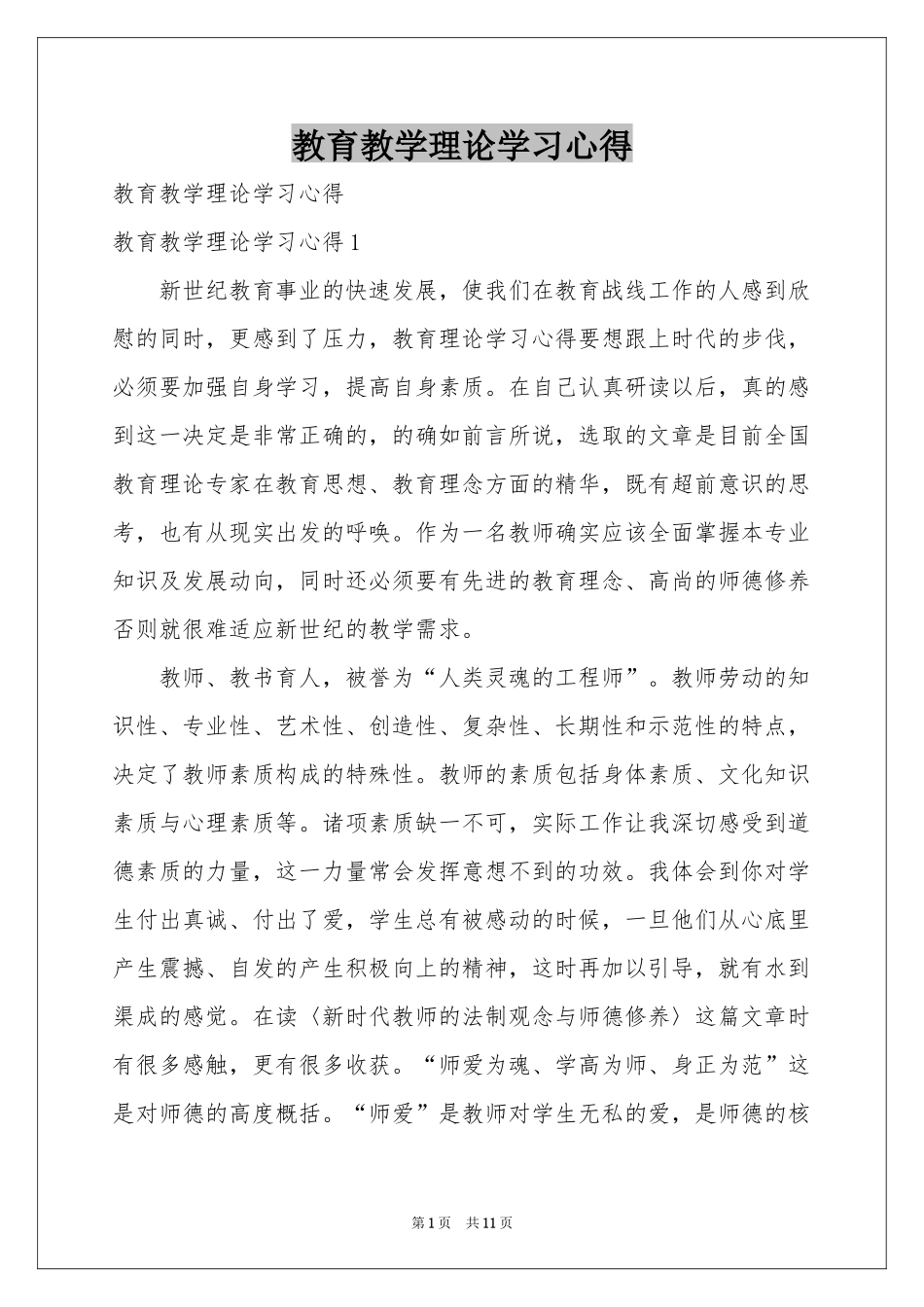 教育教学理论学习心得_第1页