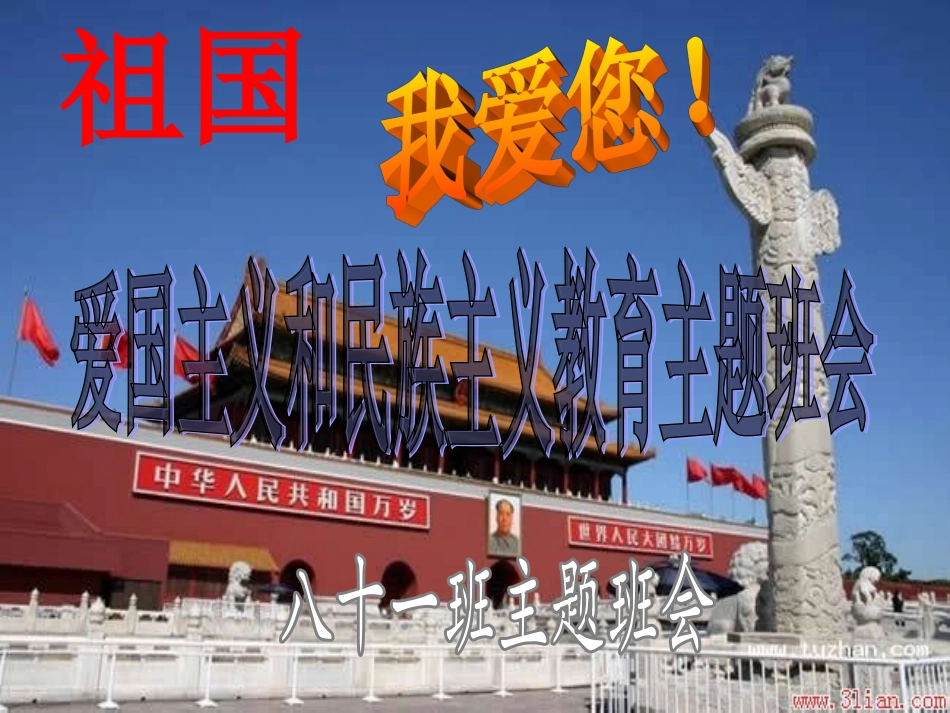 《爱国主义教育》主题班会_第2页