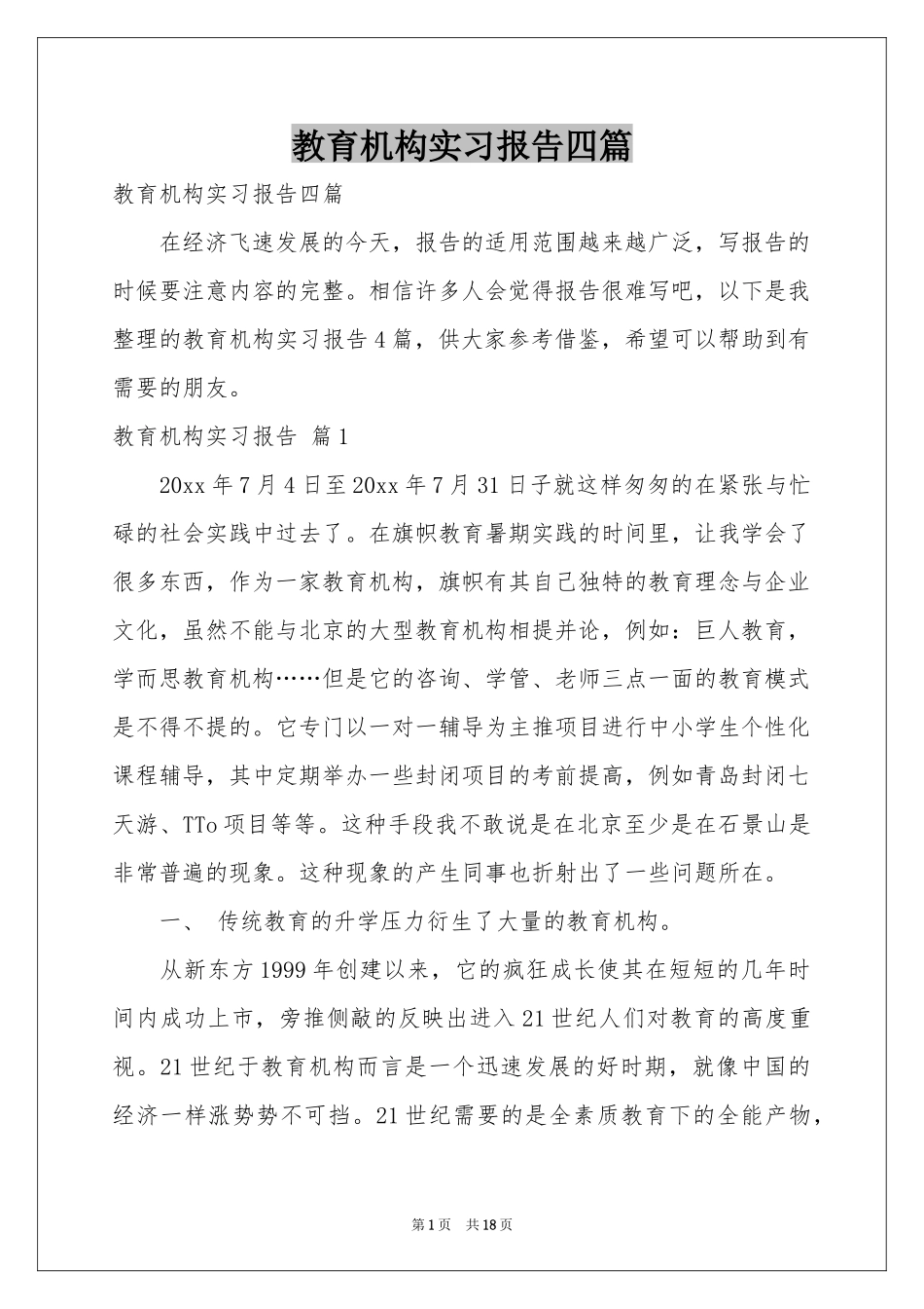 教育机构实习报告四篇_第1页