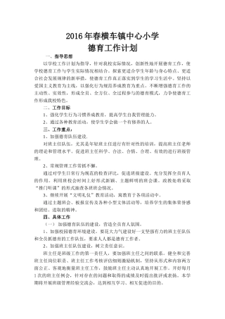 2016年春横车镇小德育工作计划