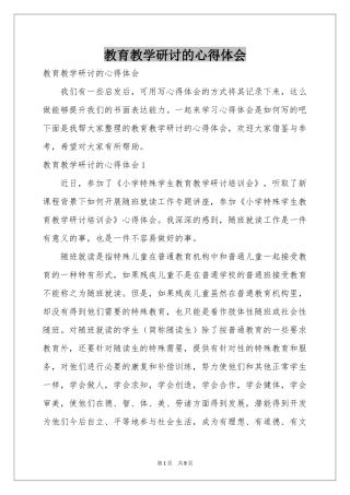 教育教学研讨的体会心得