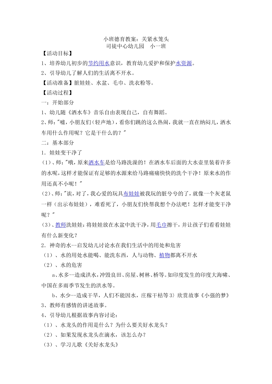 德育教案：关紧水笼头_第1页