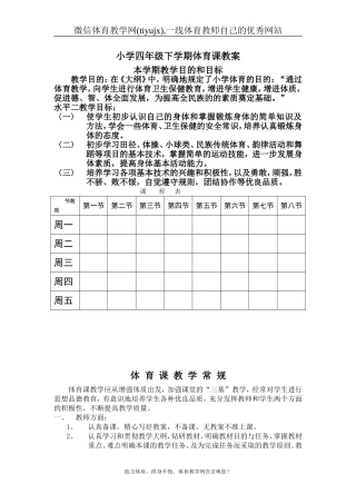 四年级下学期体育课教案（表格式94页）