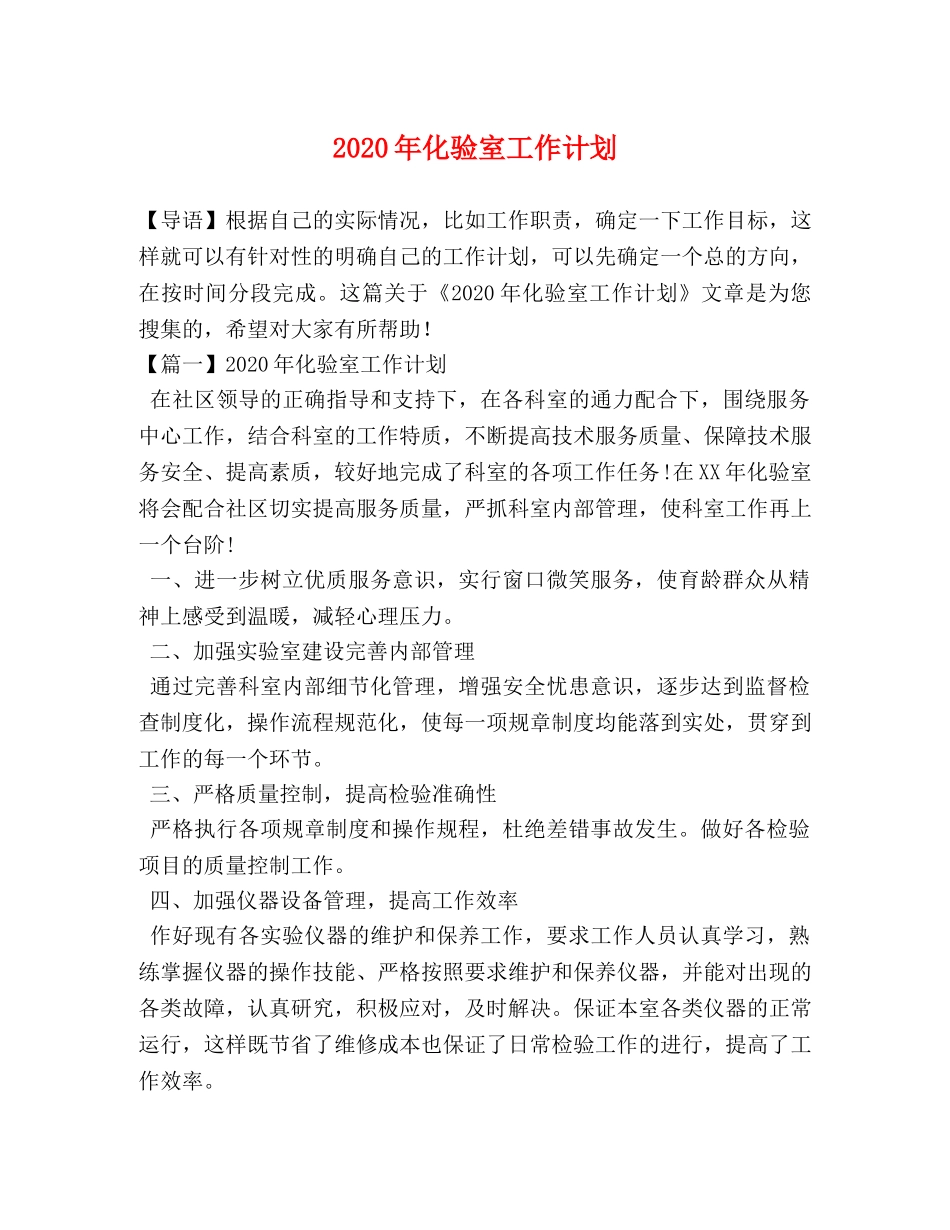 2020年化验室工作计划 _第1页