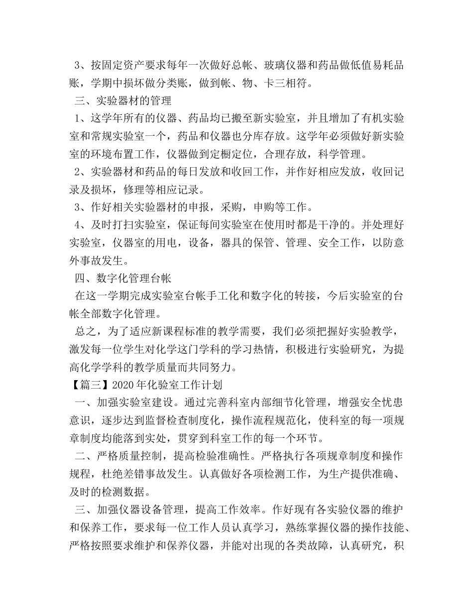 2020年化验室工作计划 _第3页