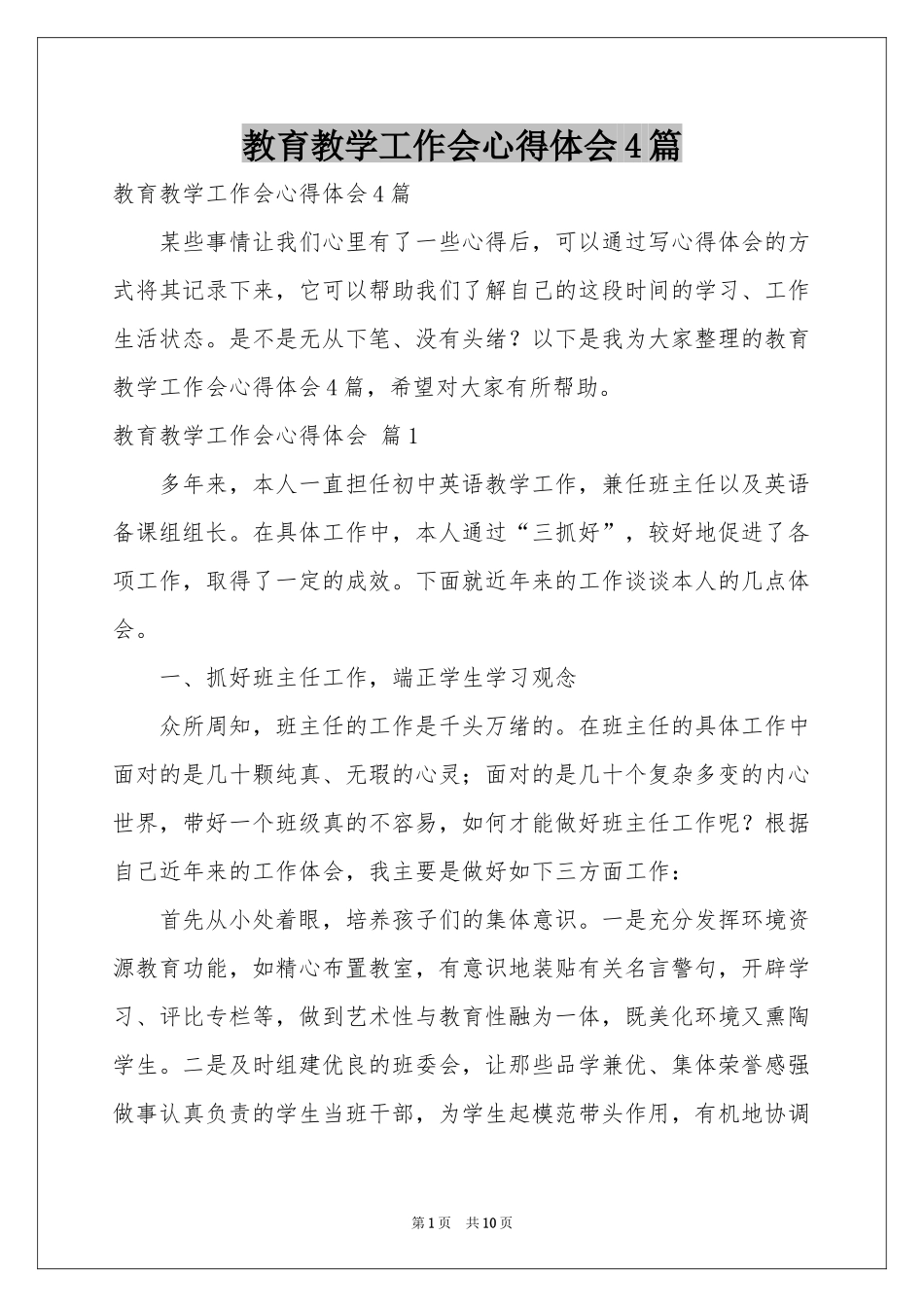 教育教学工作会体会心得4篇_第1页