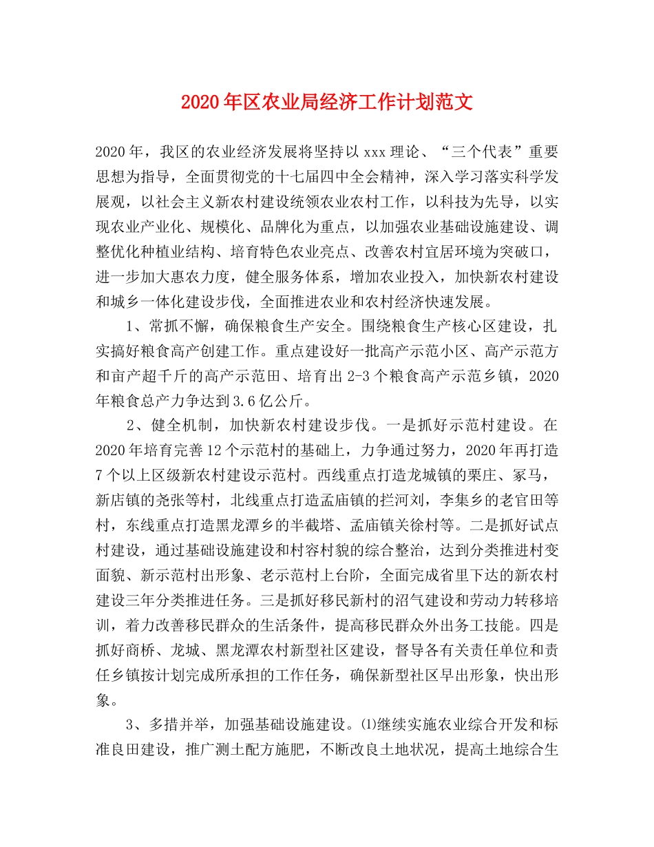2020年区农业局经济工作计划范文 _第1页