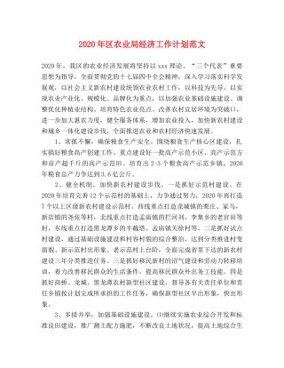 2020年区农业局经济工作计划范文 