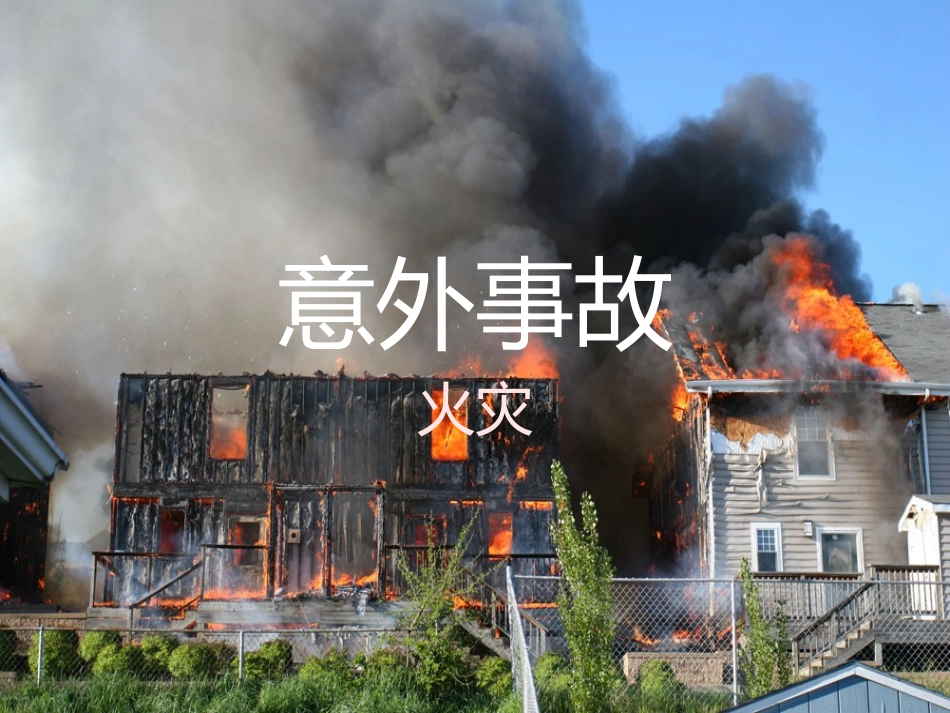 第一组火灾意外事故_第1页