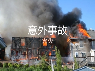 第一组火灾意外事故