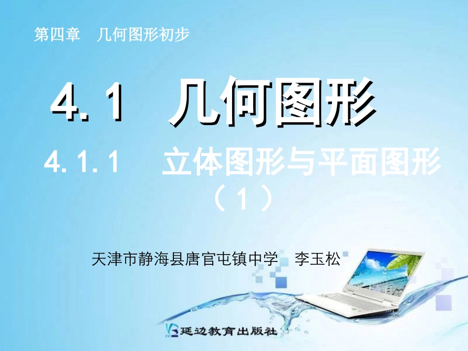 立体图形与平面图形（）_第1页