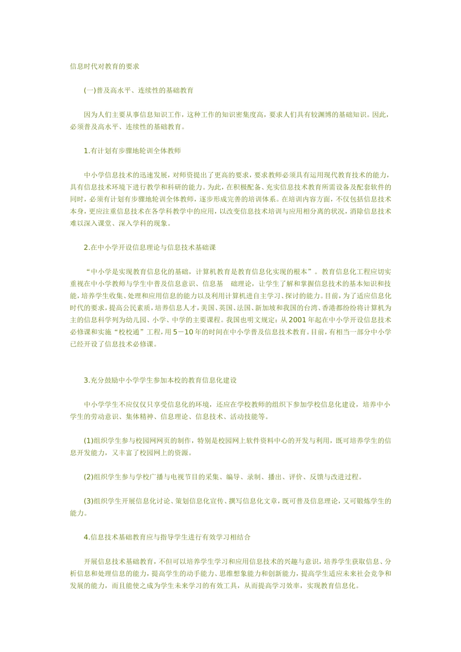 信息时代对教育的要求_第1页