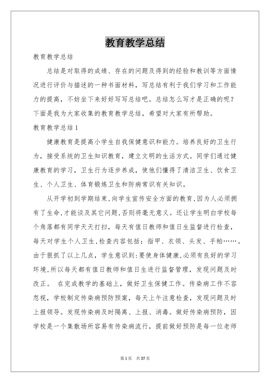 教育教学参考总结_第1页