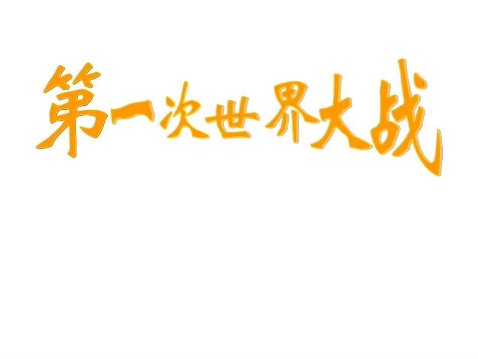 -第一单元第一课《第一次世界大战》_第1页