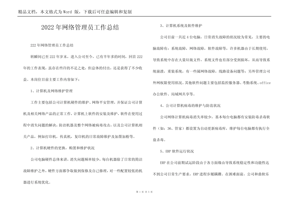 2022年网络管理员工作总结_第1页