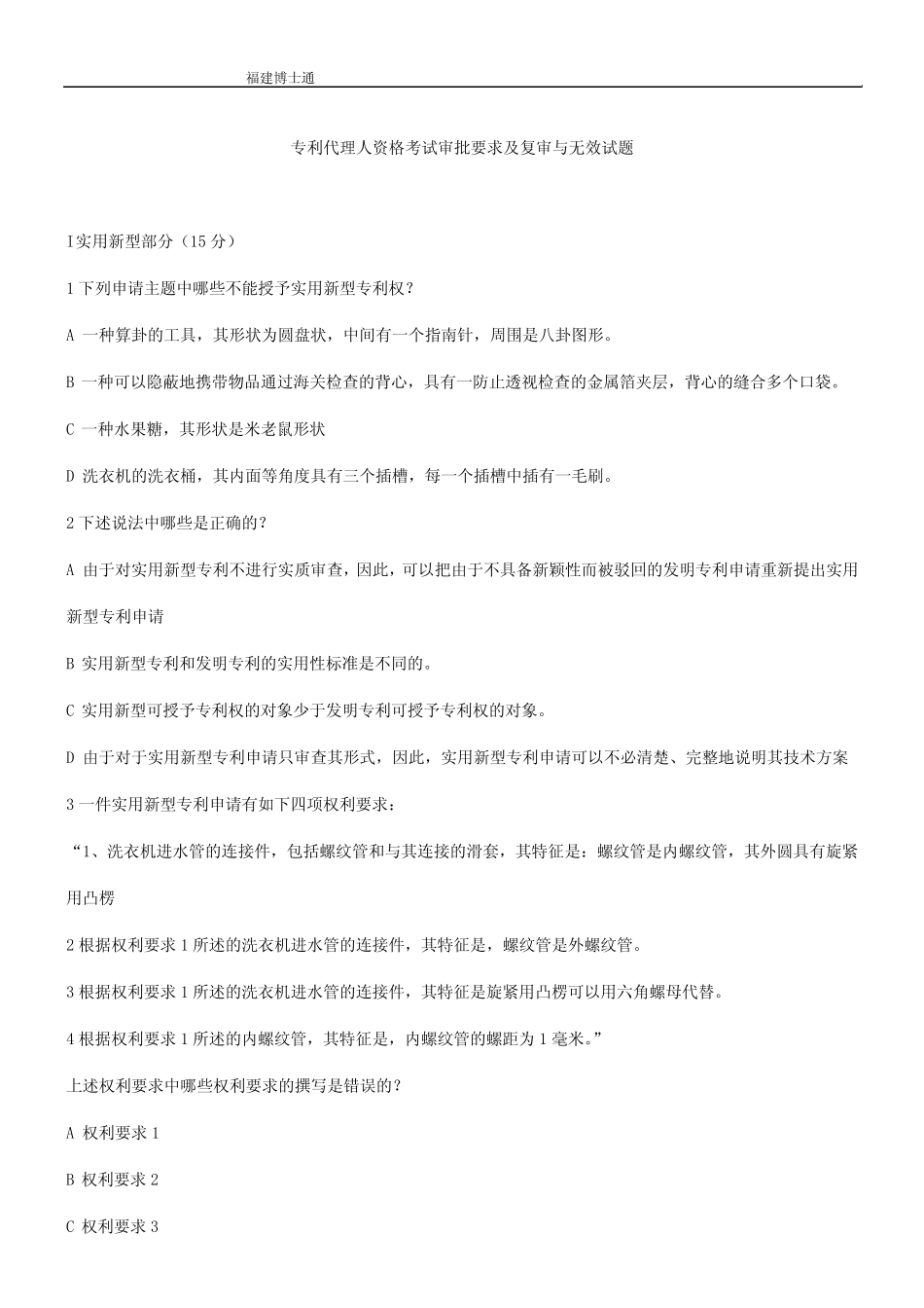 专利代理人资格考试审批要求及复审与无效试题 _第1页