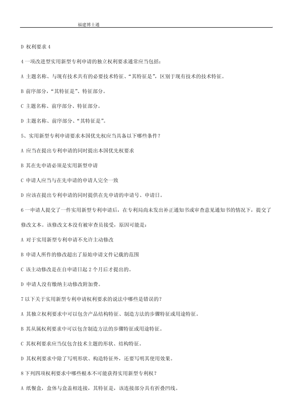 专利代理人资格考试审批要求及复审与无效试题 _第2页