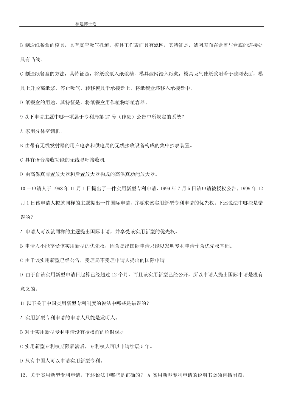 专利代理人资格考试审批要求及复审与无效试题 _第3页